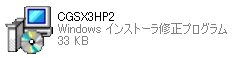 「CGSX3HP2.msp」ファイル