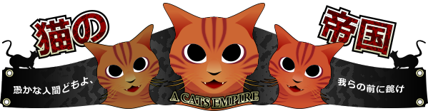 猫の帝国 イラスト画像