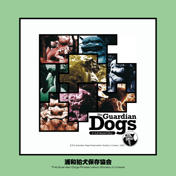 浦和狛犬保存協会 ポスター画像
